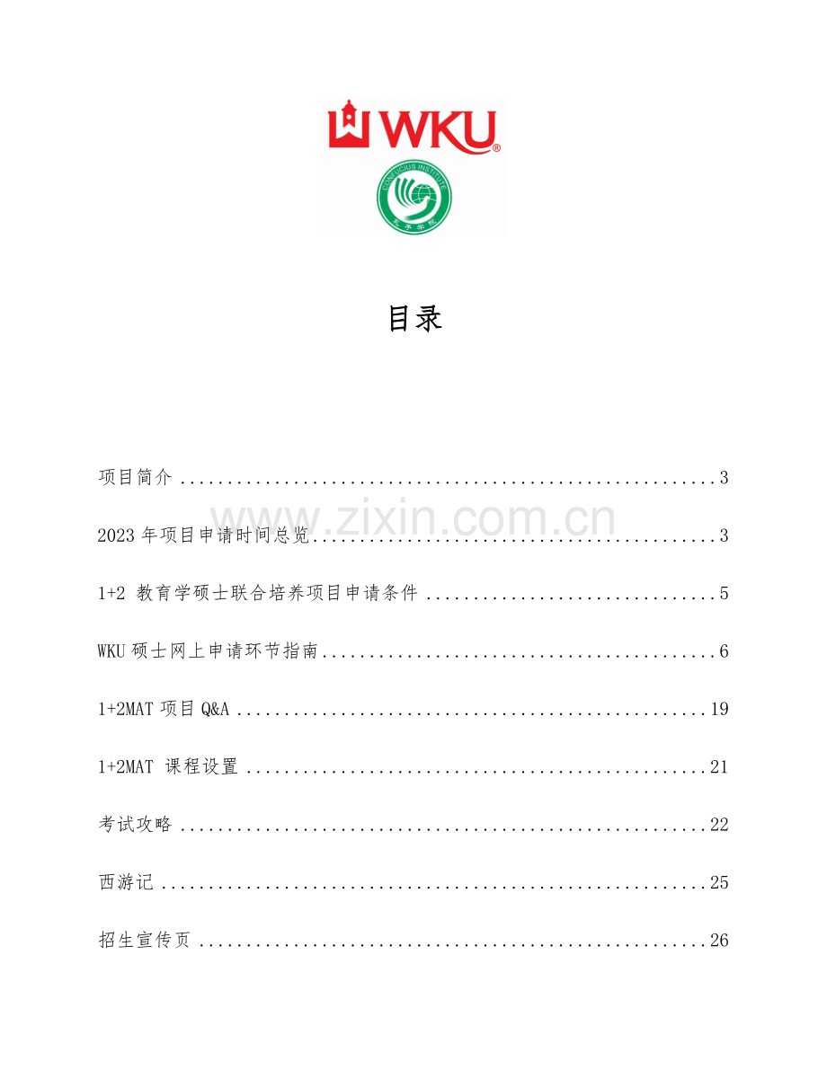 西肯塔基大学项目执行手册.docx_第2页