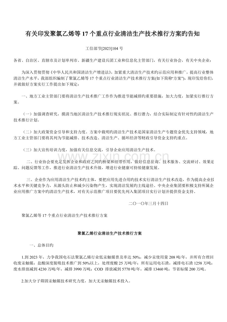 聚氯乙烯等17个重点行业清洁生产技术推行方案.doc_第1页