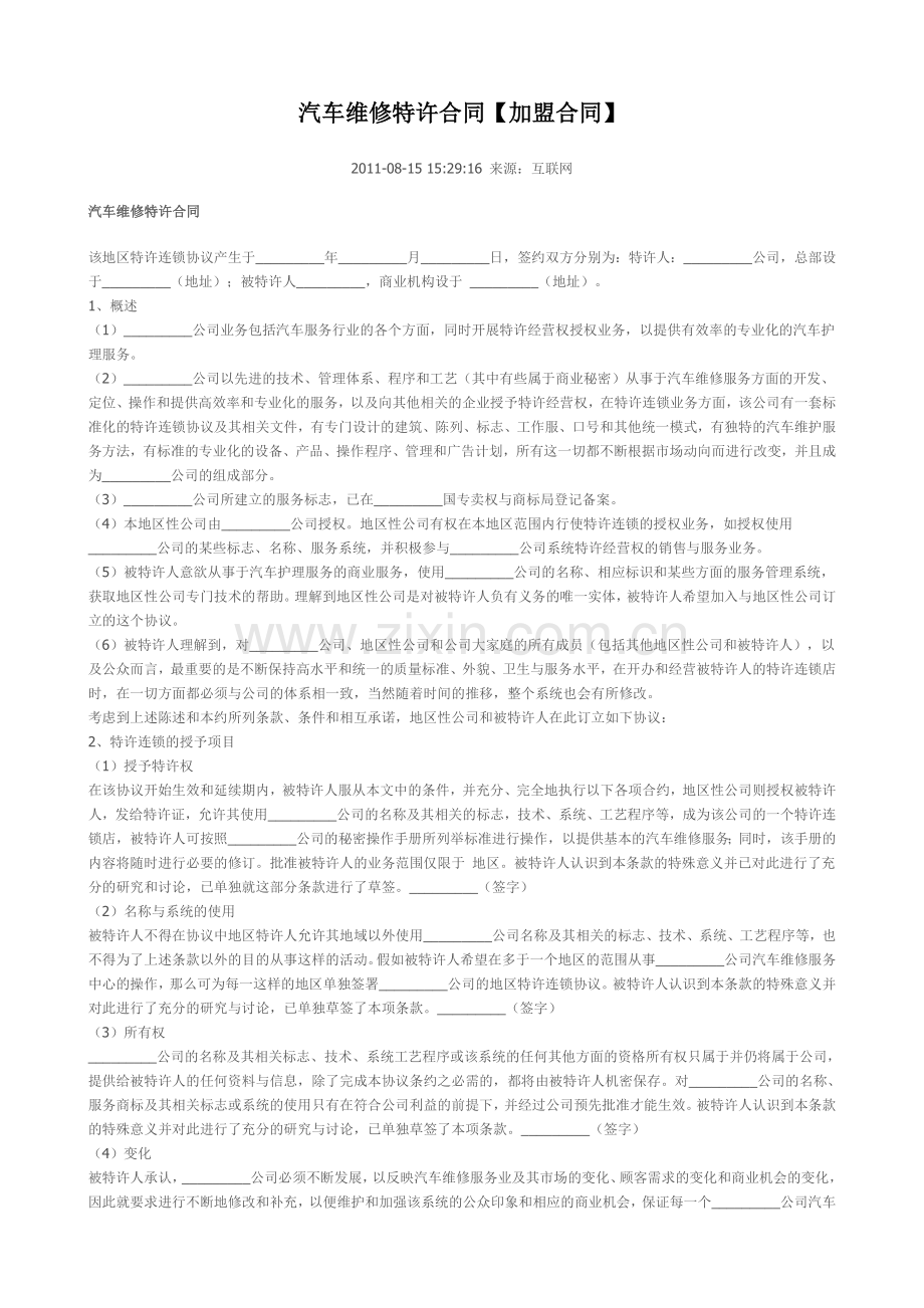 汽车维修特许合同2.doc_第1页