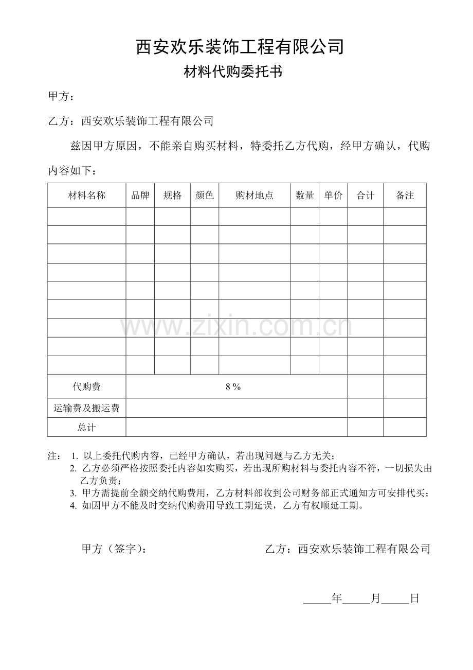材料代购委托书.doc_第1页