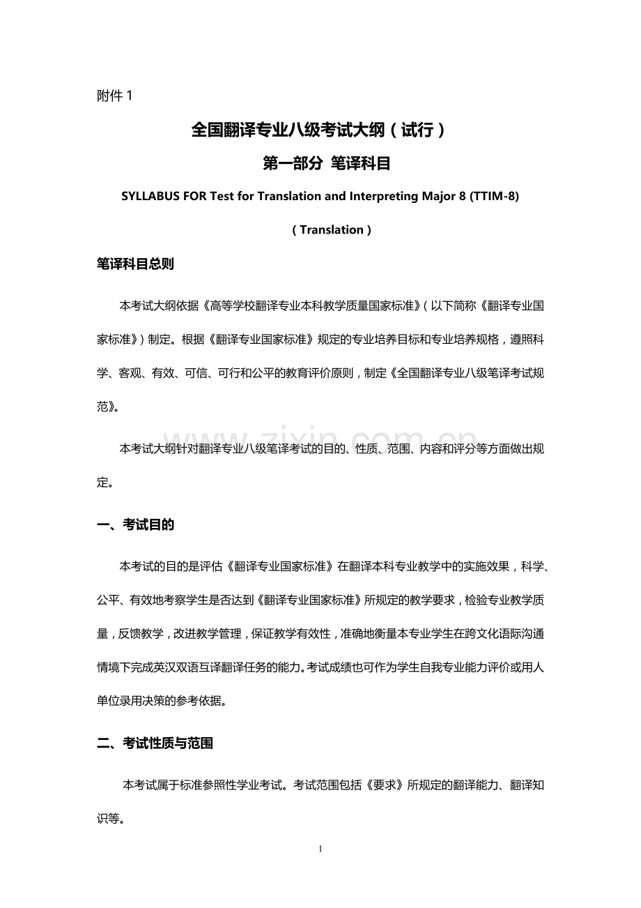 全国翻译专业八级考试大纲.docx_第1页