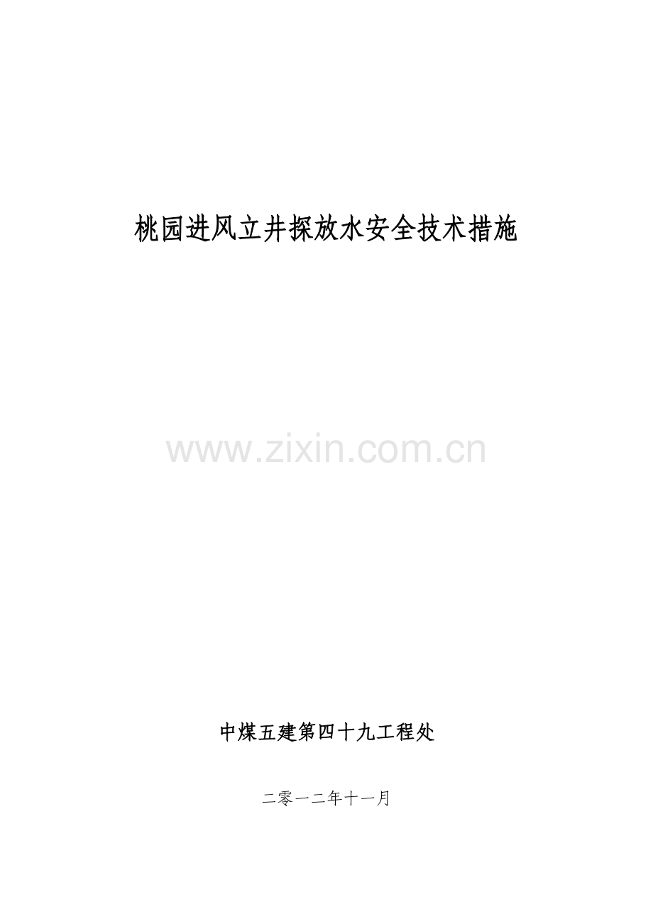 古城矿桃园进风立井探放水专项措施.doc_第1页