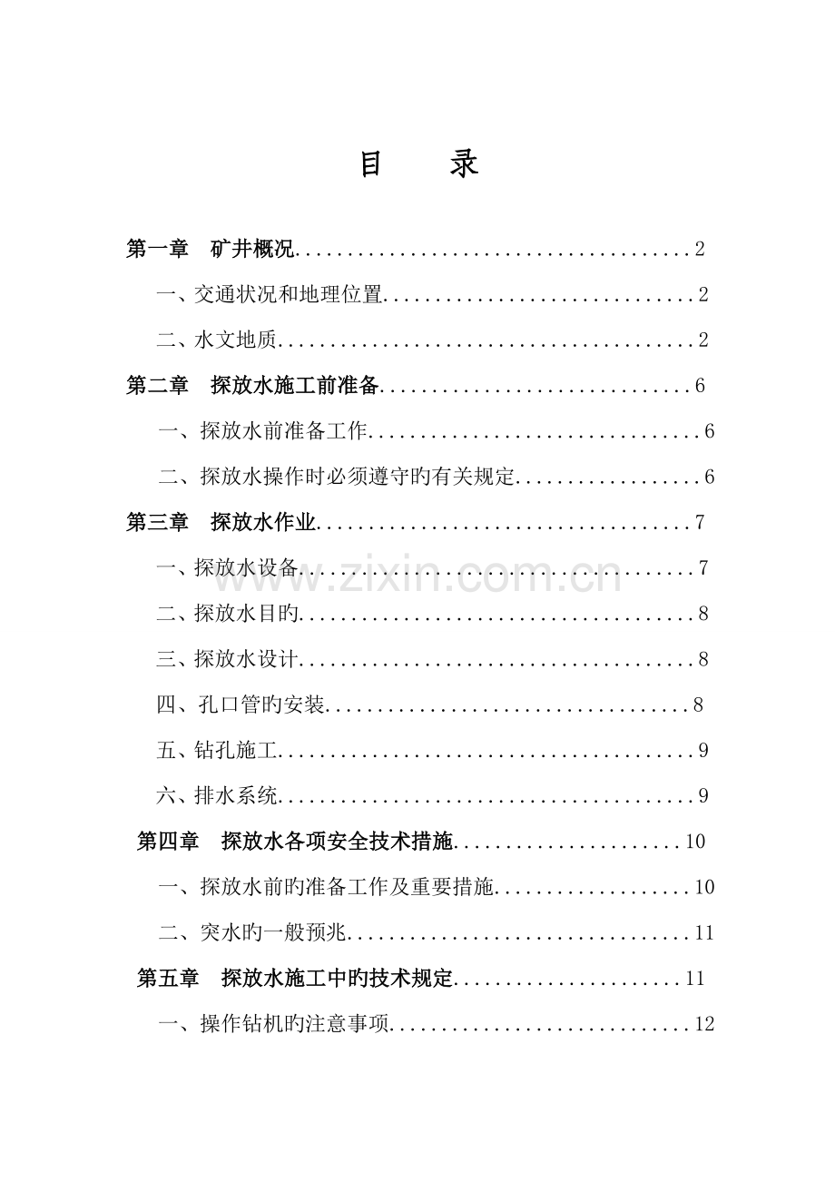 古城矿桃园进风立井探放水专项措施.doc_第2页
