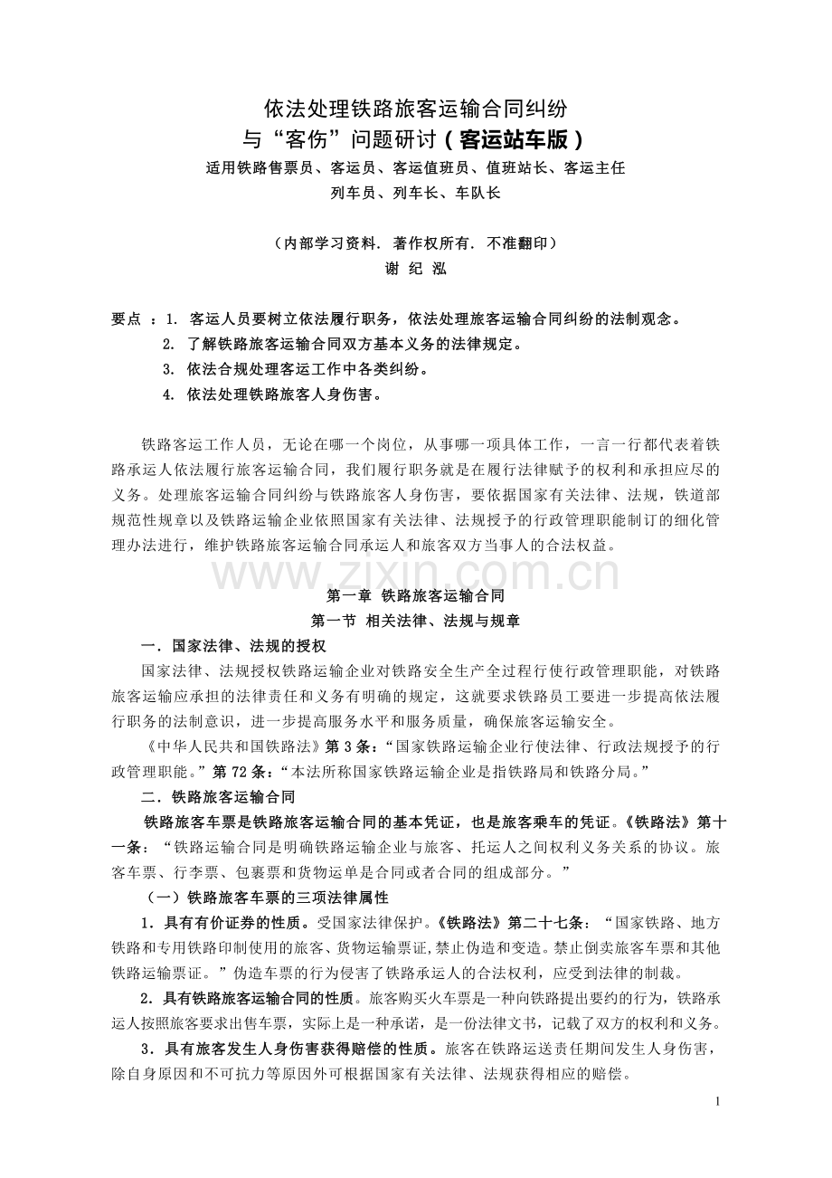 13-03-31-站车版-客运纠纷与客伤处理(第十稿).doc_第1页