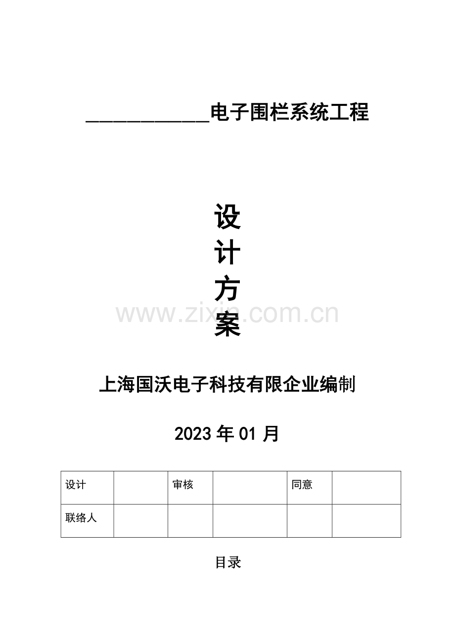 电子围栏设计方案.doc_第1页
