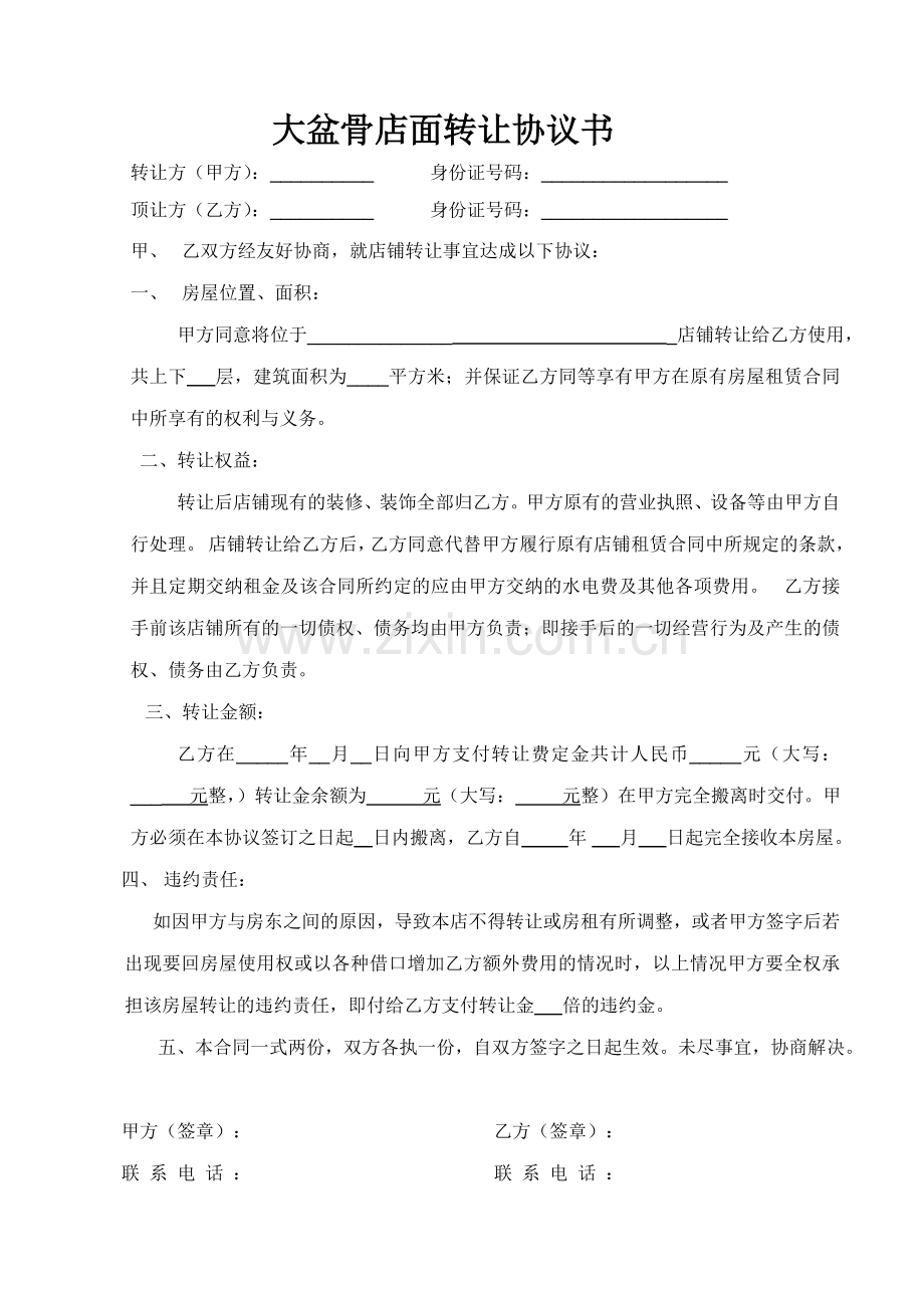 饭店店面转让协议书.doc_第1页