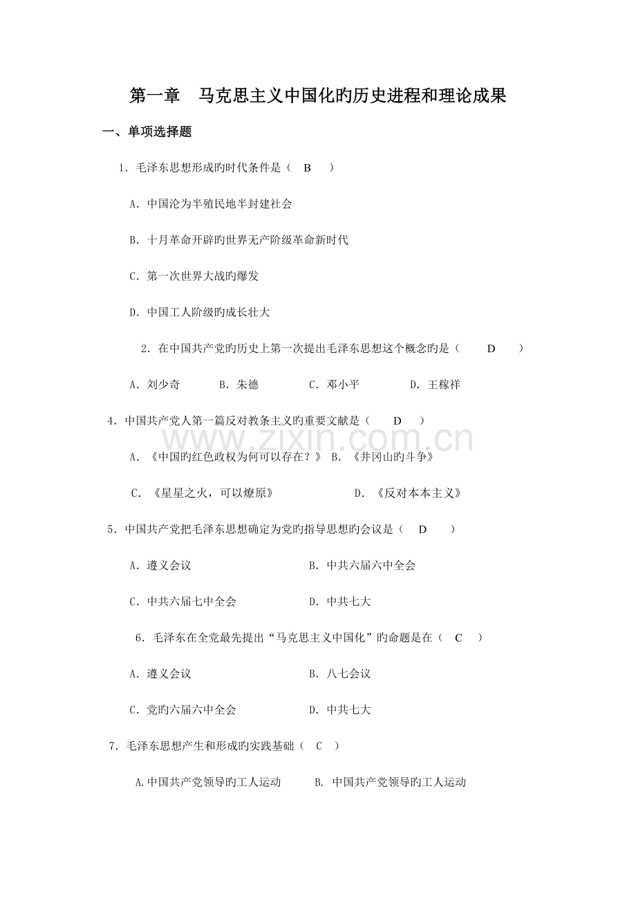 2023年全国高校毛概机考选择题题库及答案.doc_第1页