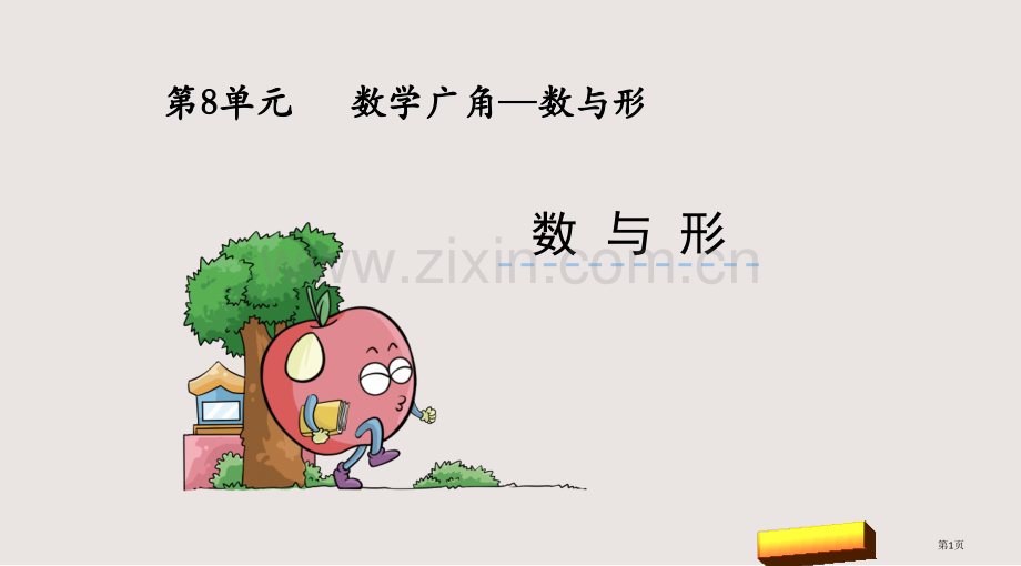 第八单元8-数学广角-数与形市公共课一等奖市赛课金奖课件.pptx_第1页