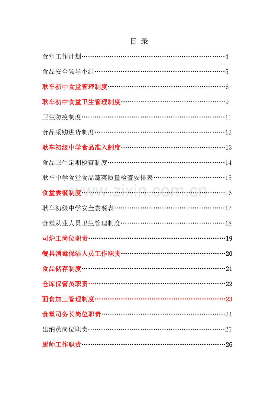 耿车初级中学食堂管理手册要点.doc_第2页
