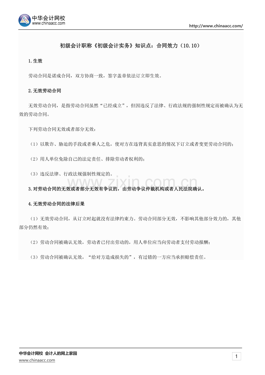 初级会计职称《初级会计实务》知识点：合同效力(10.10).docx_第1页