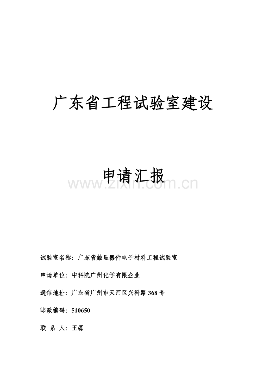 广东省工程实验室申请报告.doc_第1页