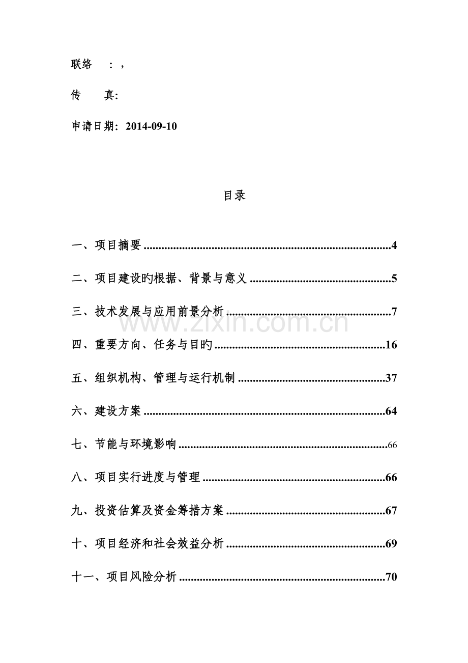 广东省工程实验室申请报告.doc_第2页