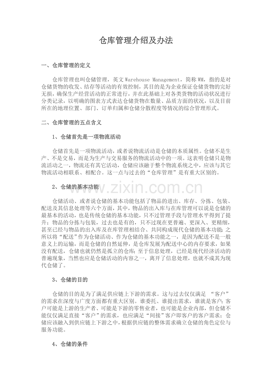 仓库管理介绍及办法.doc_第1页