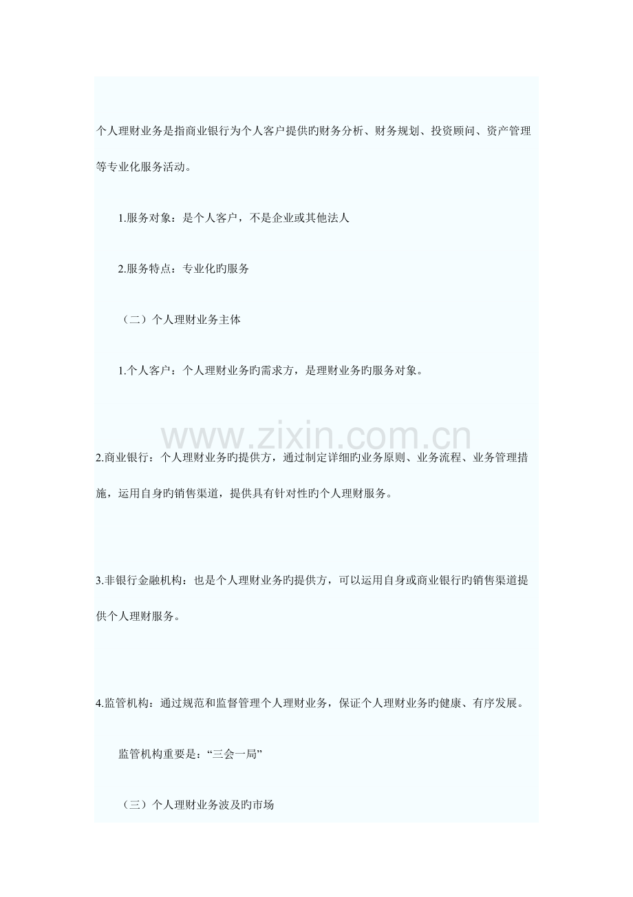 2023年银行从业个人理财章节知识点.doc_第2页
