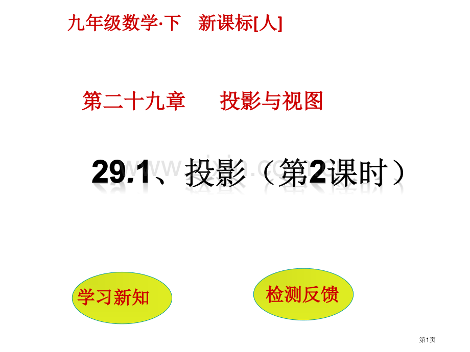 投影教育课件市名师优质课比赛一等奖市公开课获奖课件.pptx_第1页