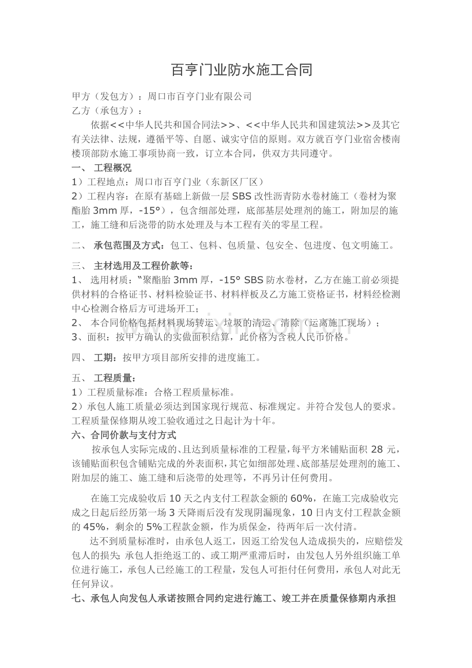 百亨门业防水施工合同.doc_第1页