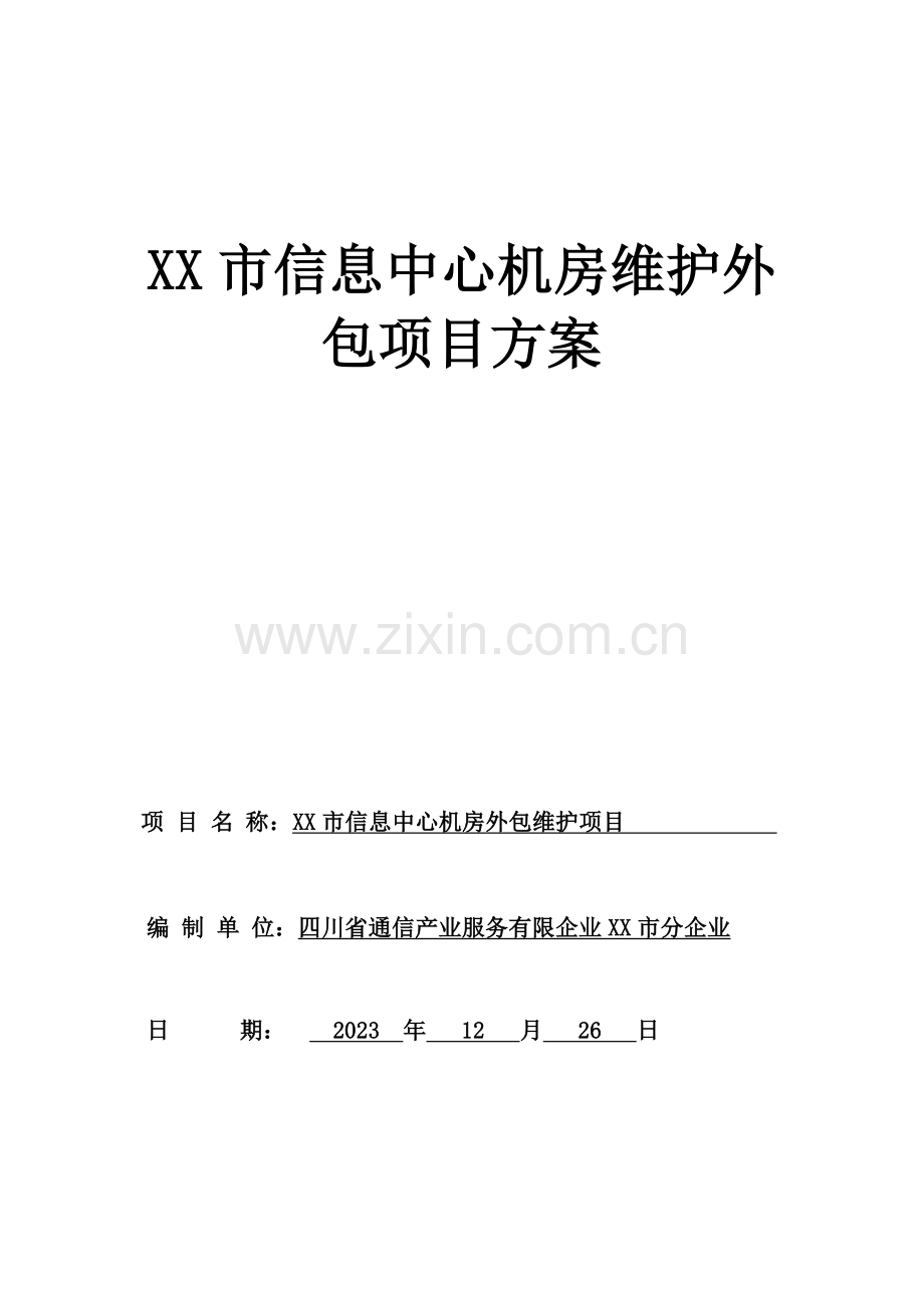 市信息中心机房维护外包项目方案.doc_第1页