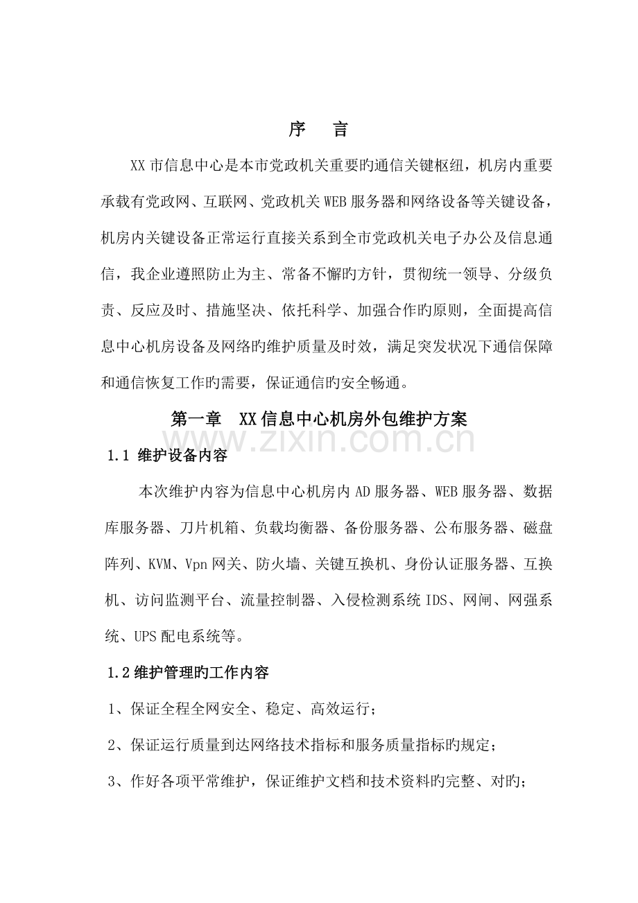 市信息中心机房维护外包项目方案.doc_第2页