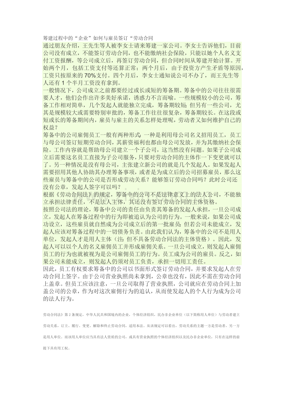 筹建过程中的劳动合同.docx_第1页