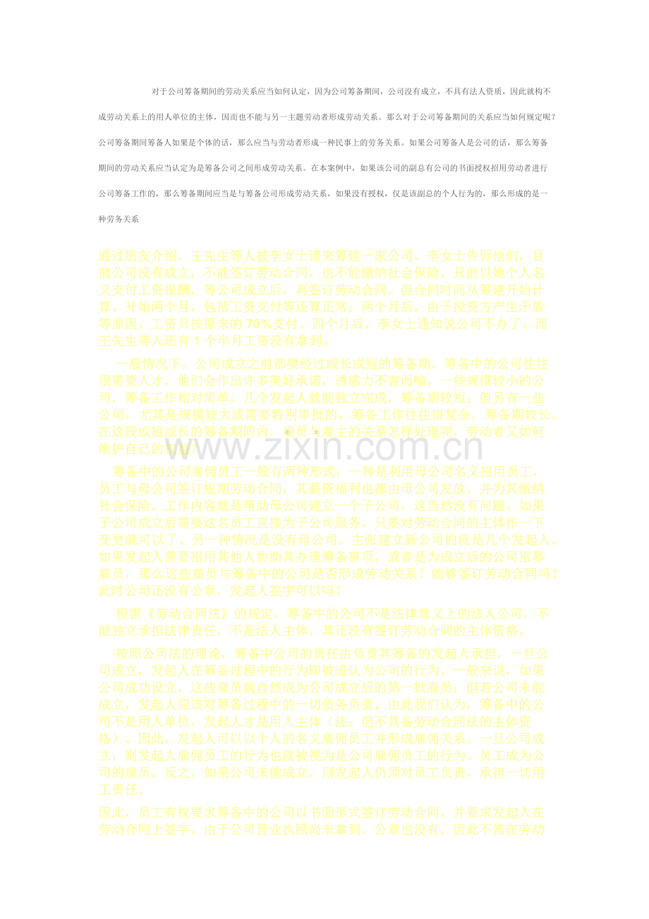 筹建过程中的劳动合同.docx_第2页
