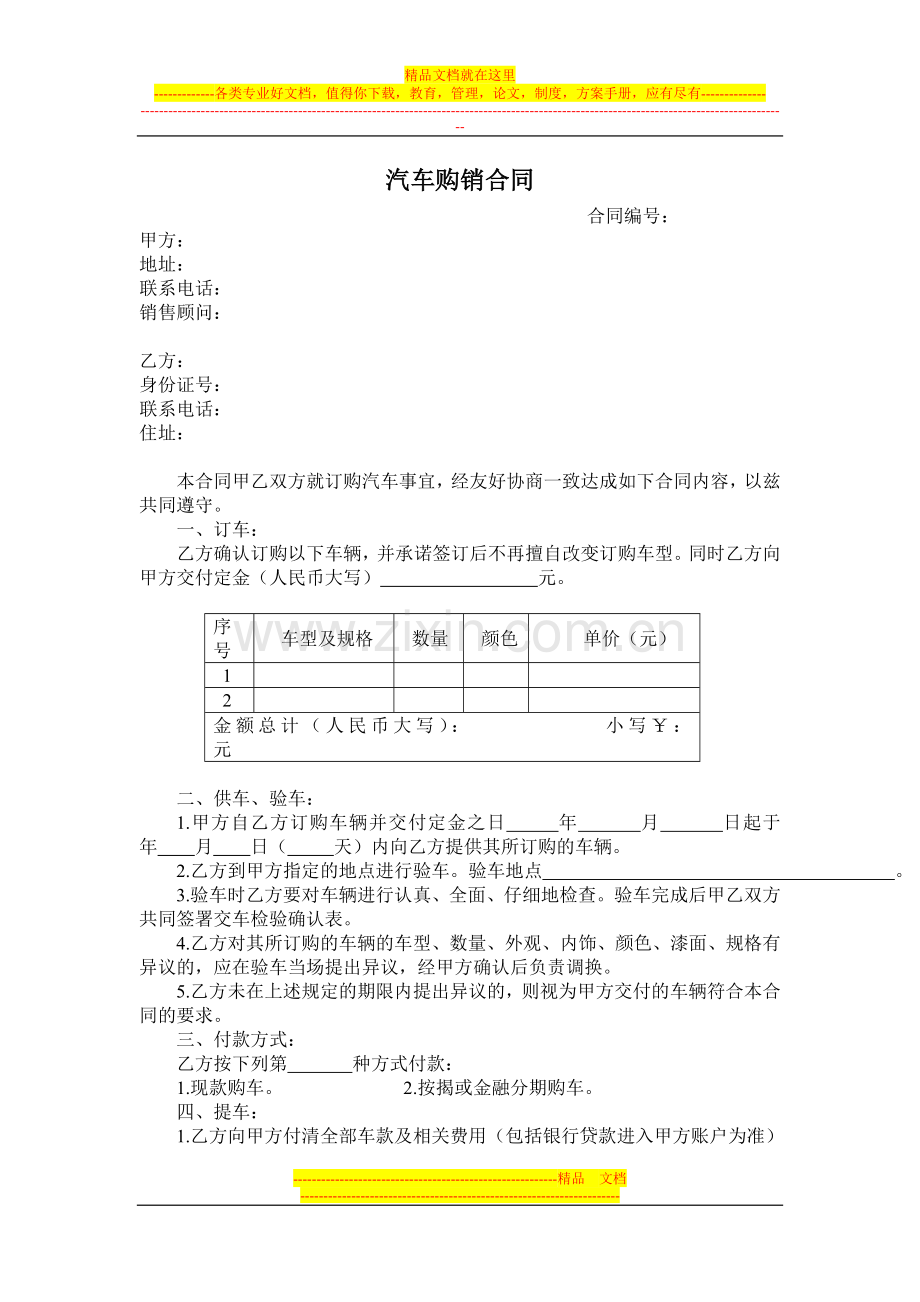 汽车销购合同.doc_第1页