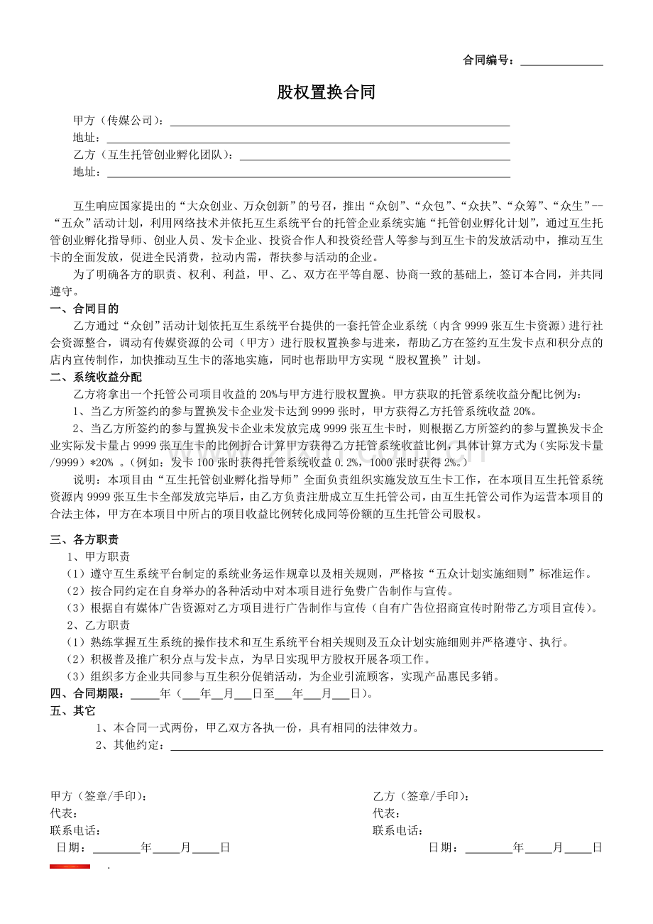 传媒置换股权合同.doc_第1页