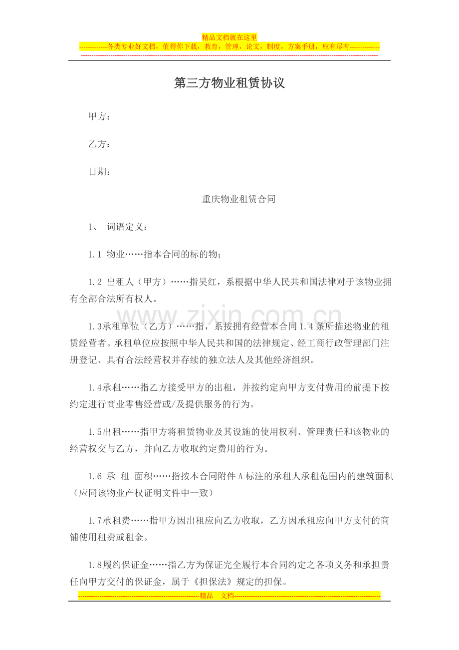 第三方物业租赁协议.doc_第1页