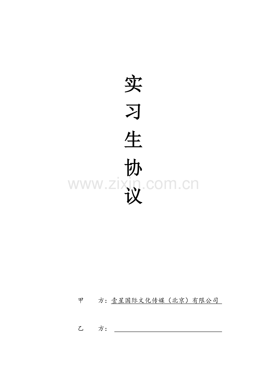 实习生合同.docx_第1页