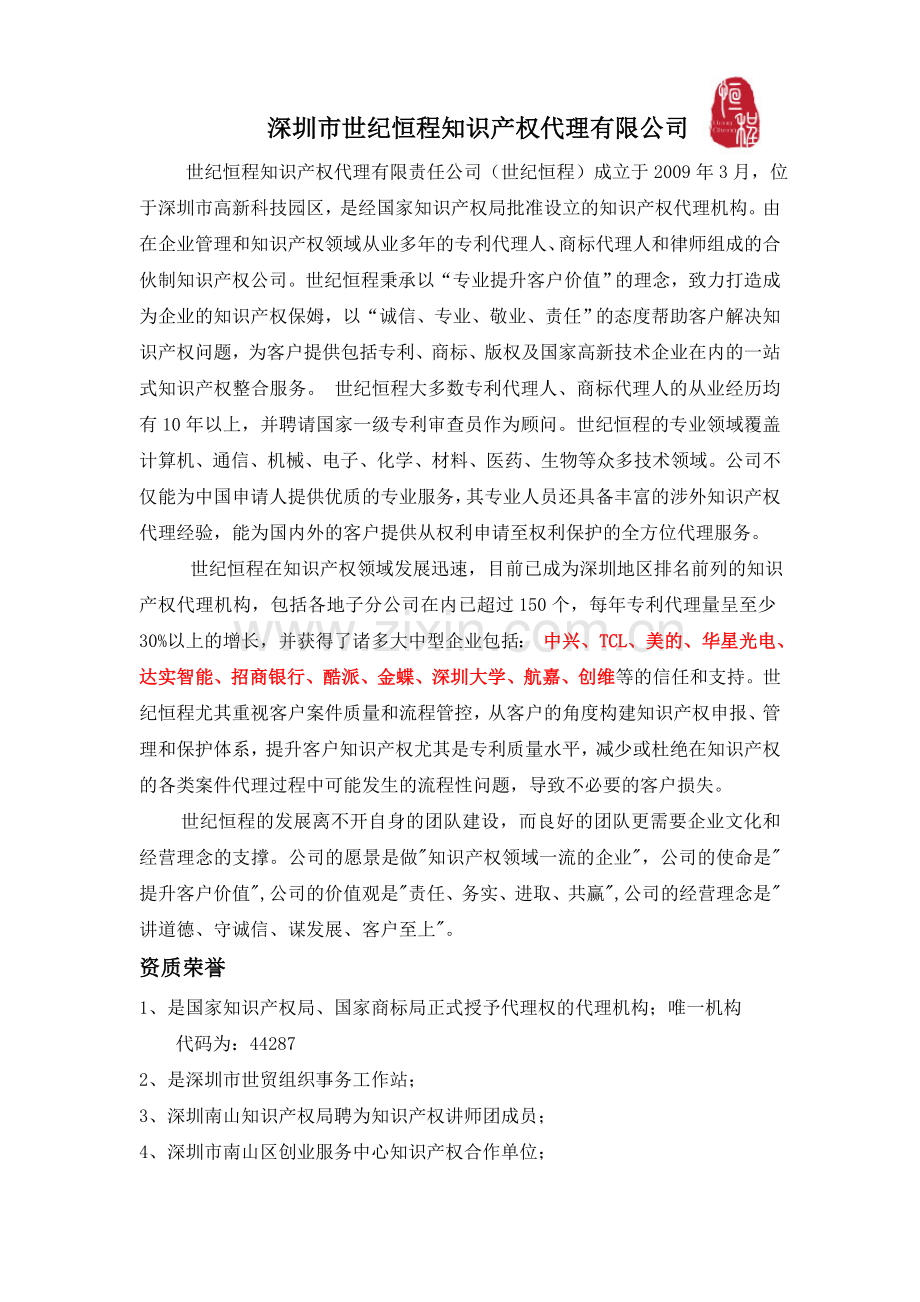 深圳市世纪恒程知识产权代理有限公司.doc_第1页