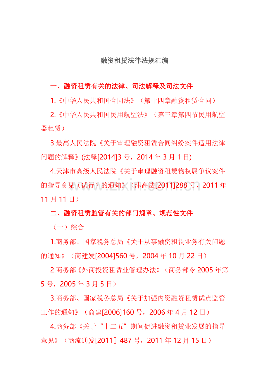 融资租赁法律法规汇编.docx_第1页