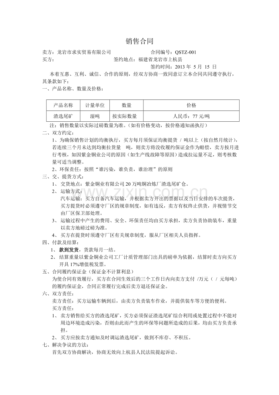 渣选尾矿销售合同.doc_第1页