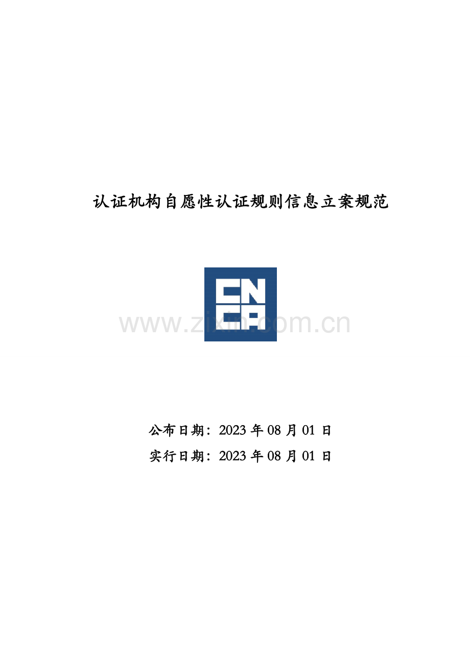 认证机构自愿性认证规则信息备案规范.doc_第1页