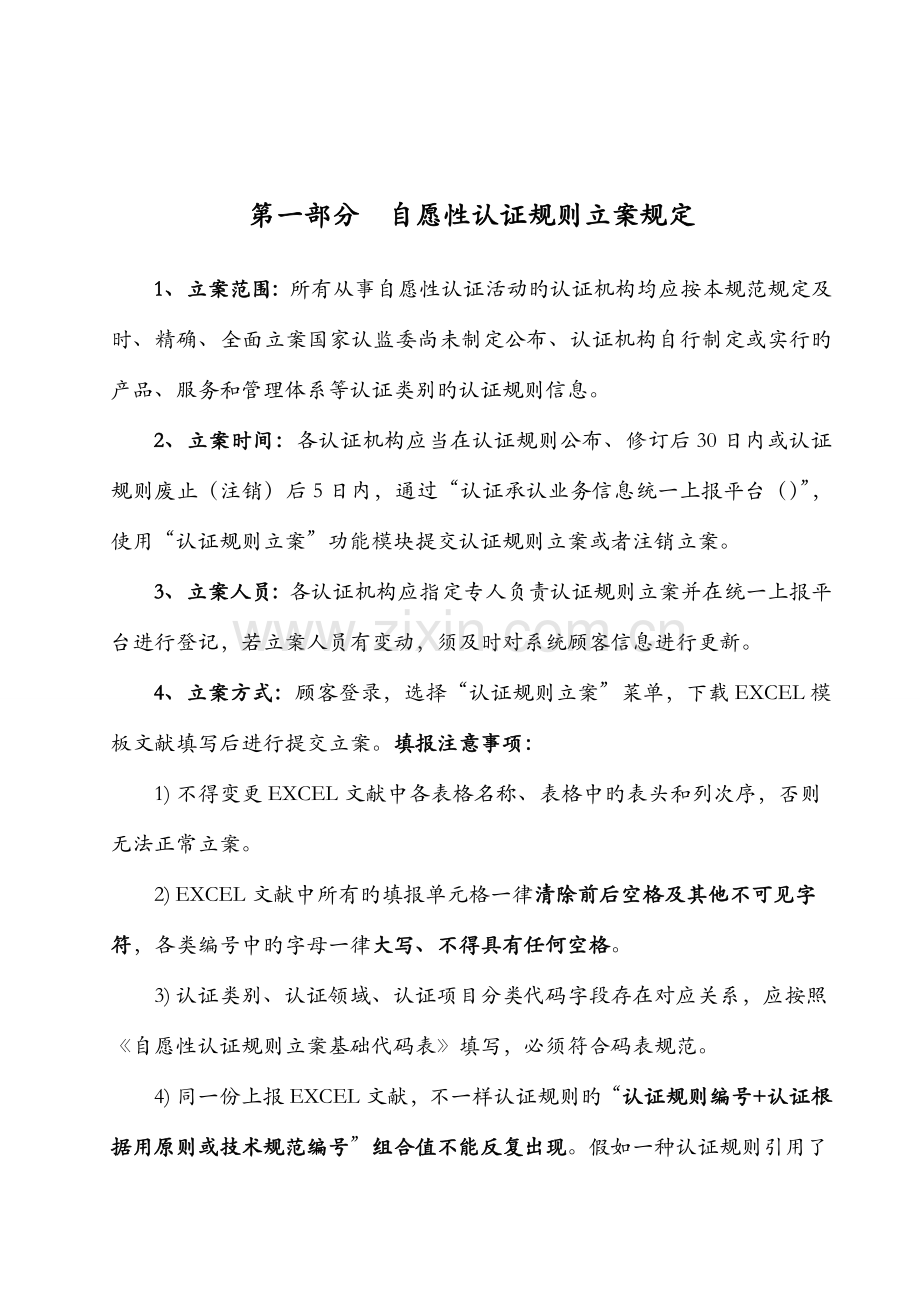 认证机构自愿性认证规则信息备案规范.doc_第2页
