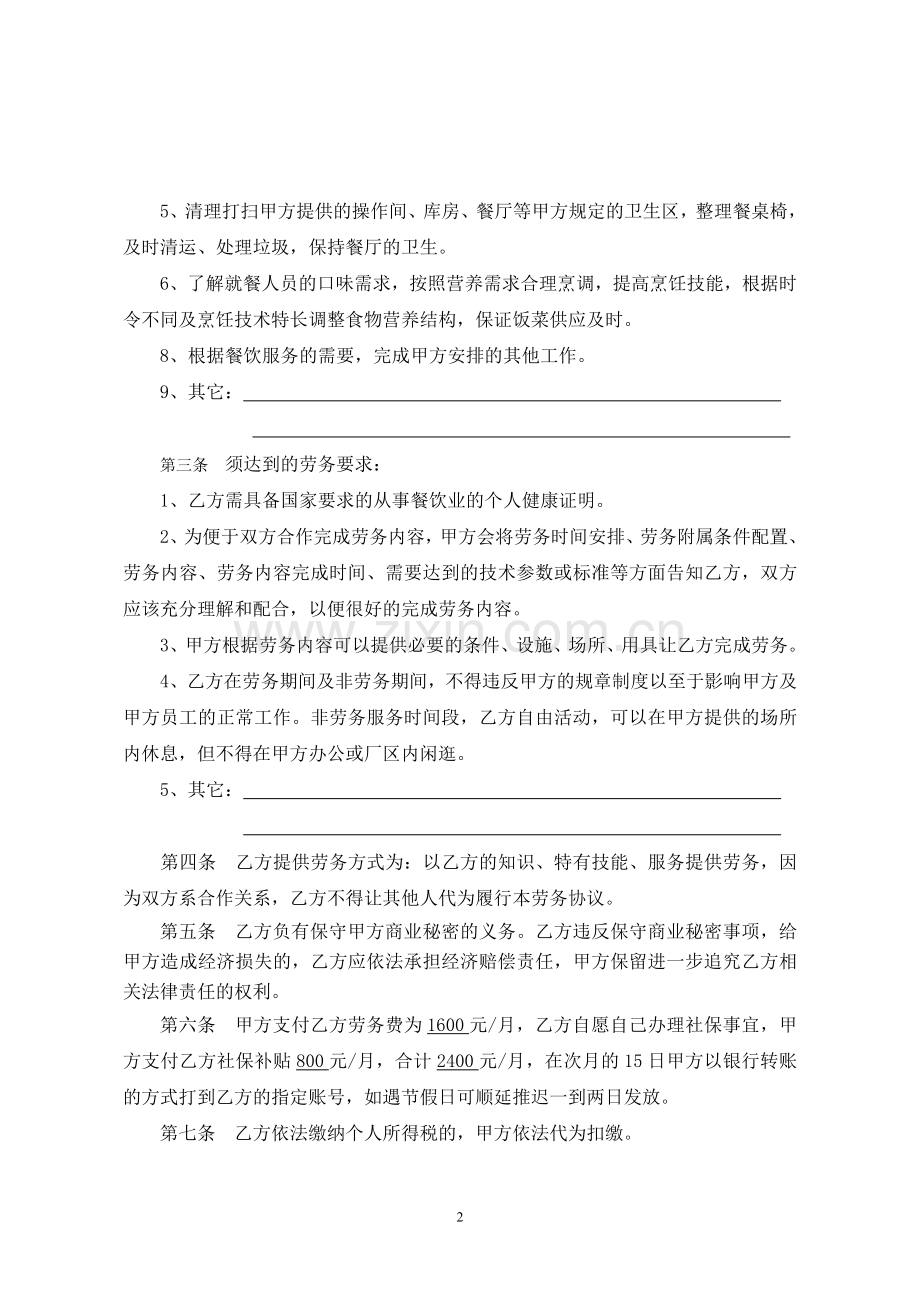 劳务合同(厨师).doc_第2页