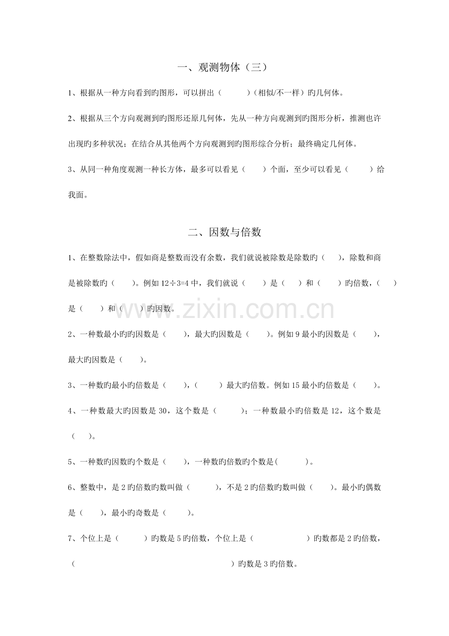 2023年人教版五年级下数学总复习知识点.doc_第1页