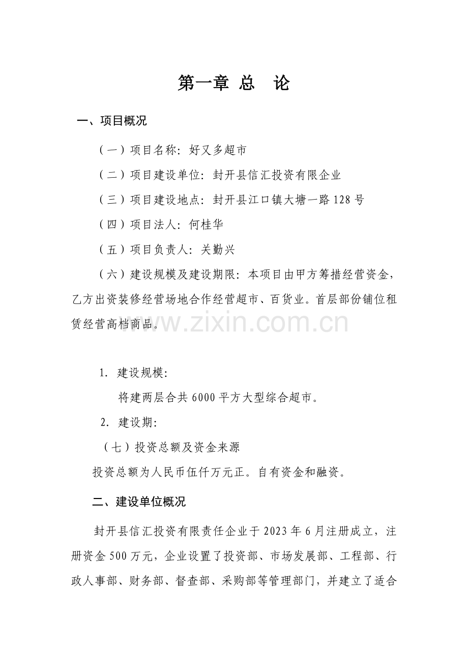 好又多购物中心建设项目可行性研究报告.doc_第1页