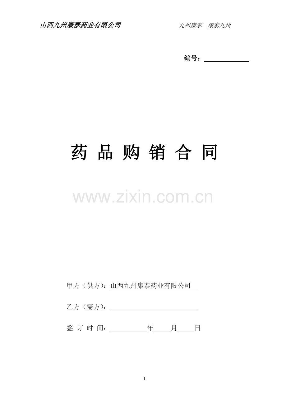 新药品购销合同(正反面-).doc_第1页