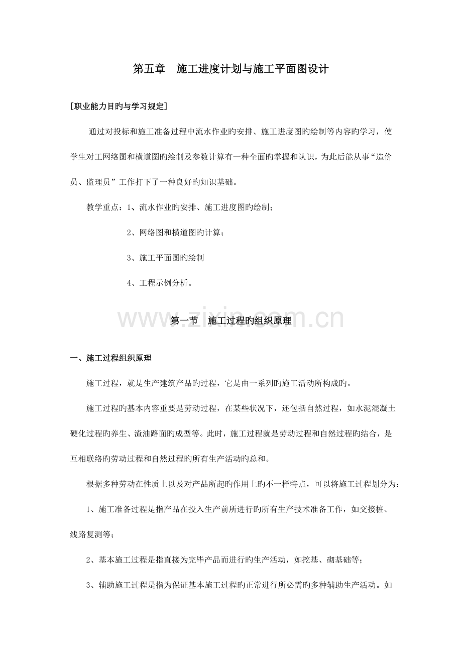 施工进度计划与施工平面图设计.doc_第1页