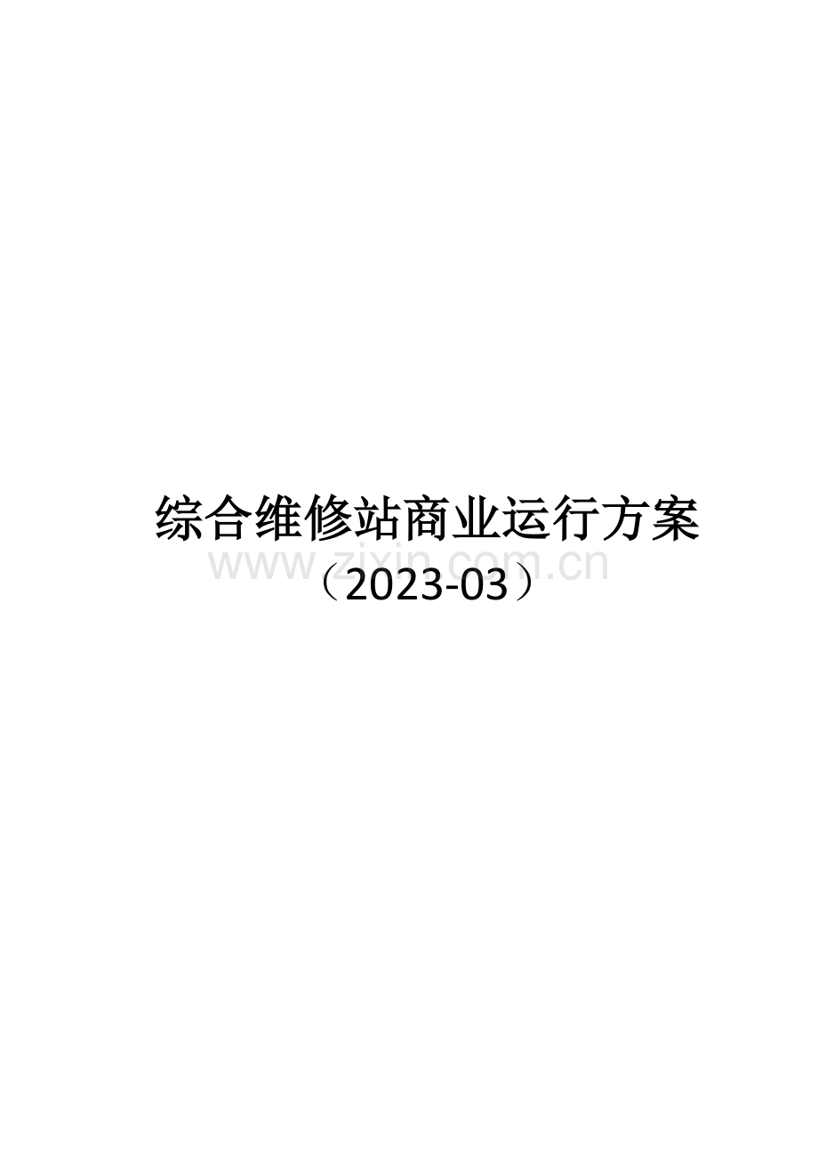 综合运营方案.docx_第1页