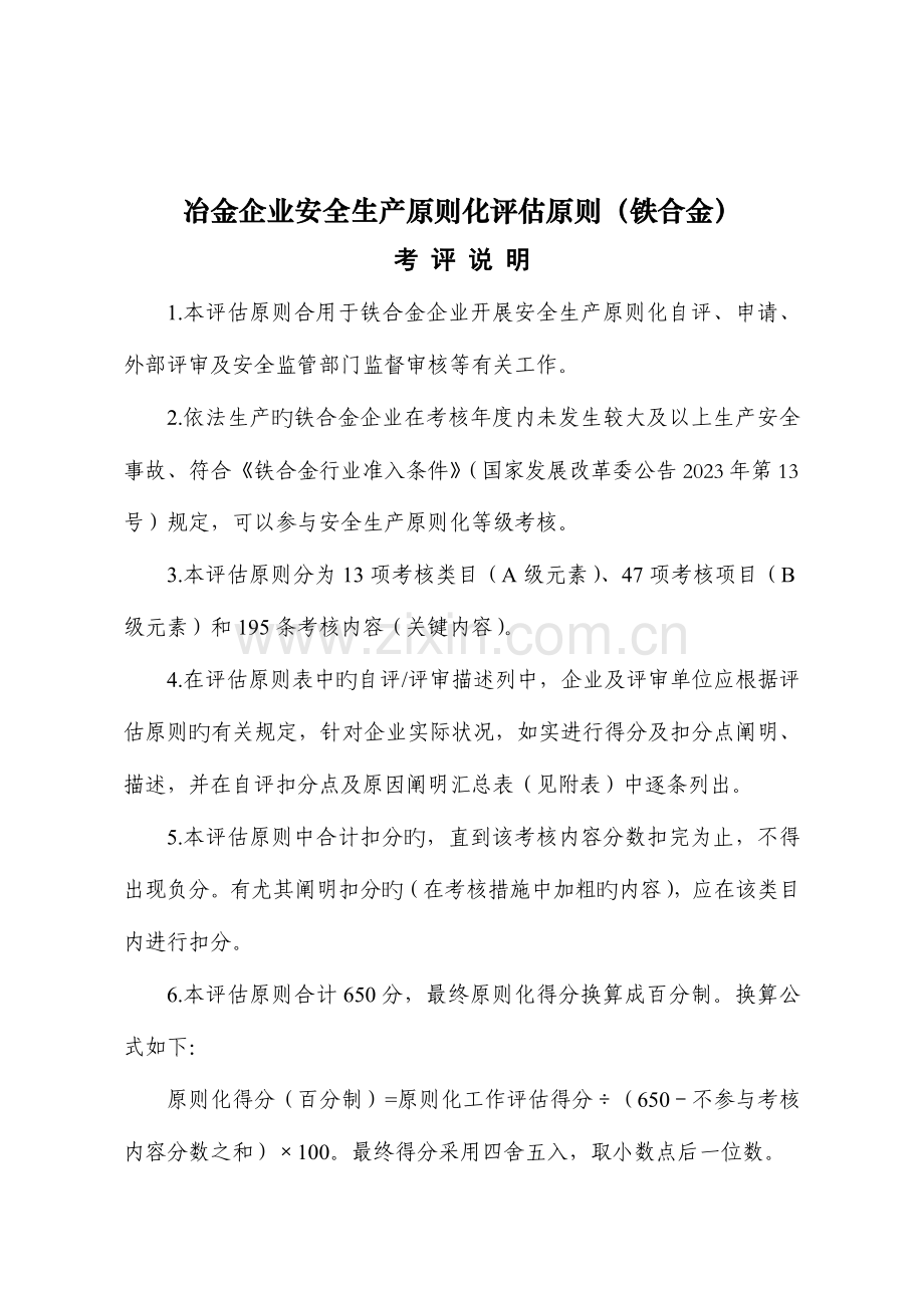 冶金企业安全生产标准化评定标准铁合金(2).doc_第1页