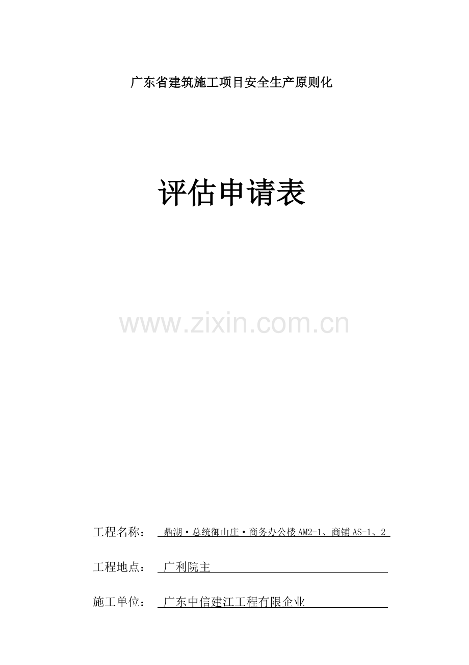 广东省建筑施工项目安全生产标准化评定申请表.docx_第1页