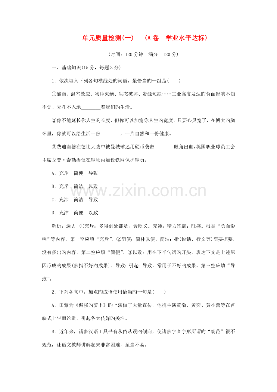 2023年高中语文单元质量检测A卷学业水平达标讲解.doc_第1页