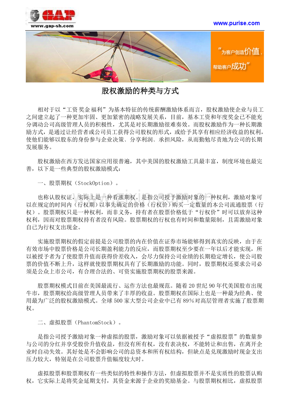 股权激励的种类与方式.doc_第1页