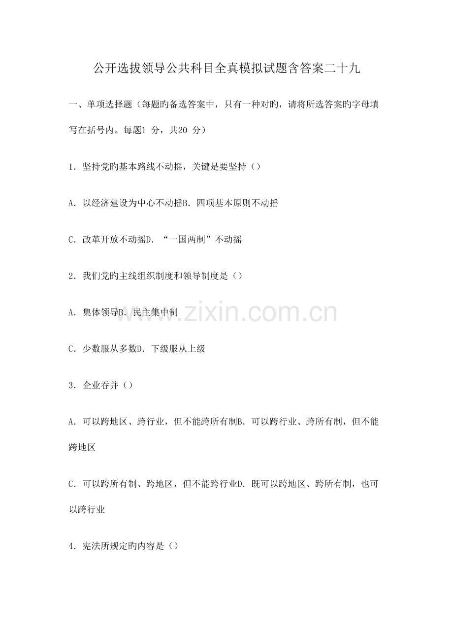 2023年公开选拔领导公共科目全真模拟试题含答案二十九.doc_第1页
