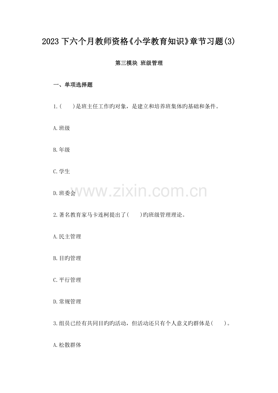2023年下半年教师资格小学教育知识章节习题.docx_第1页