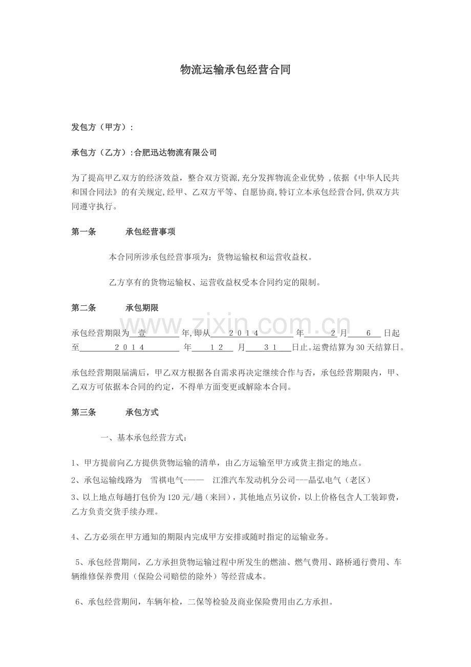 物流运输承包经营合同.doc_第1页