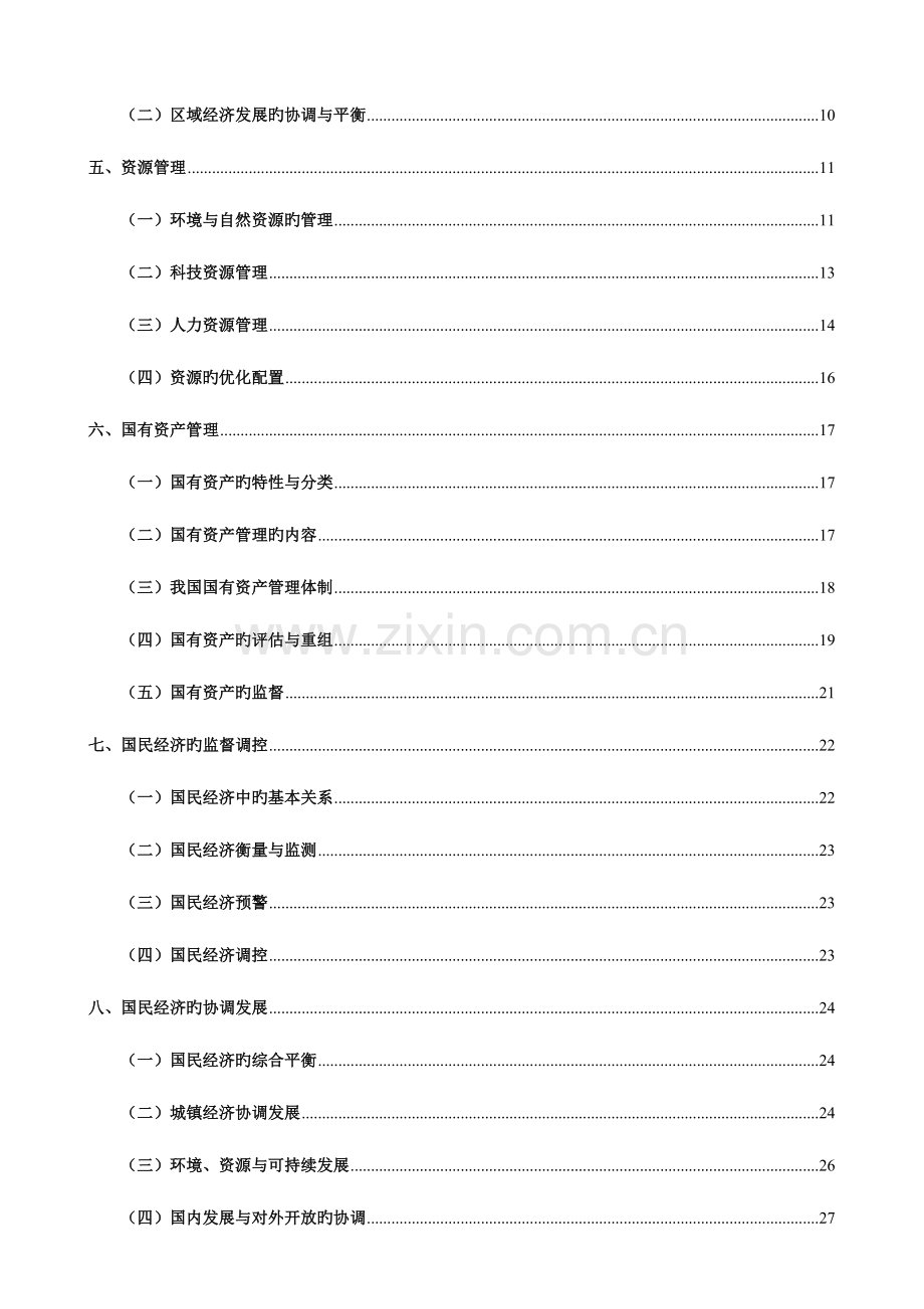 2023年Bnifpdy高级经济师教材国民经济管理.doc_第2页