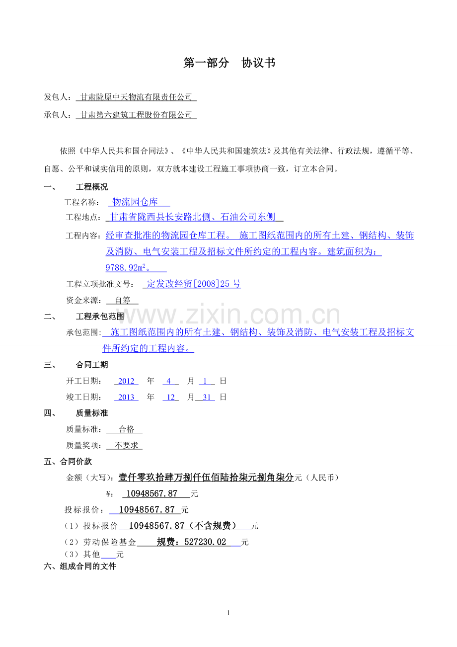六建施工合同(中天货场).doc_第1页