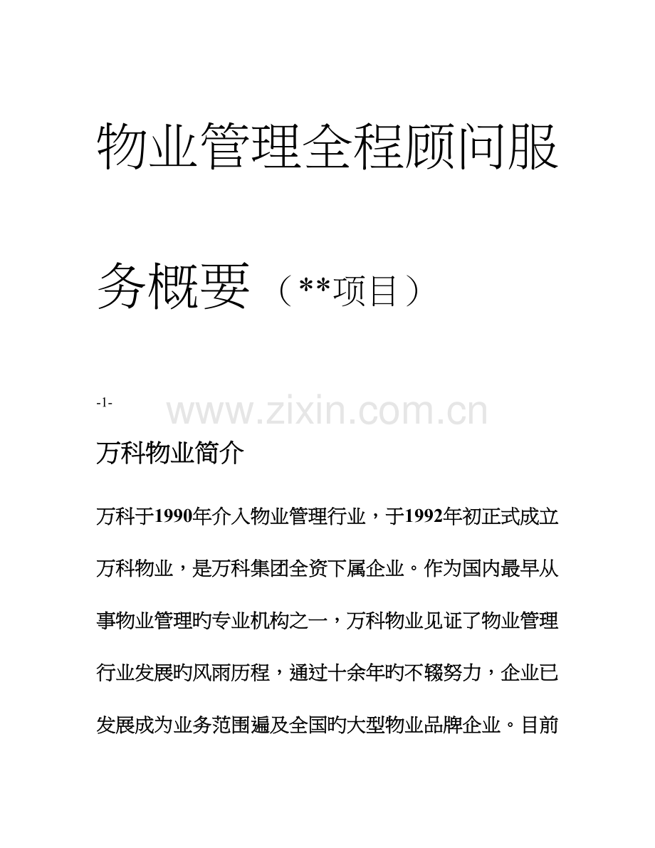 物业管理顾问服务方案.doc_第1页