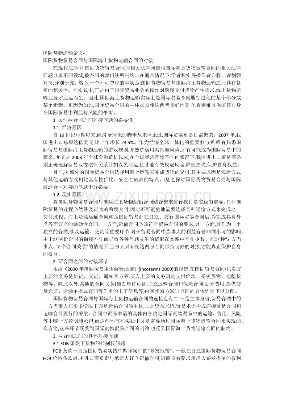 国际货物运输论文-国际货物贸易合同与国际海上货物运输合同的对接.docx_第1页